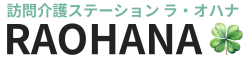 ヘルパーステーション RAOHANA